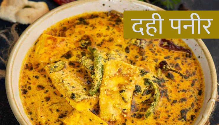 स्वाद और सेहत दोनों में फायदेमंद हैं जायकेदार दही पनीर, चाटते रह जाएंगे उंगलियां #Recipe 