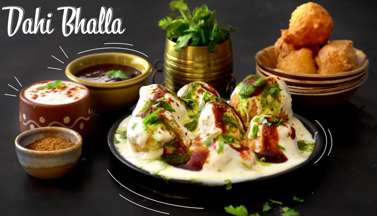 इस तरह आसानी से घर पर बना सकेंगे बाजार जैसे दही वड़ा #Recipe 