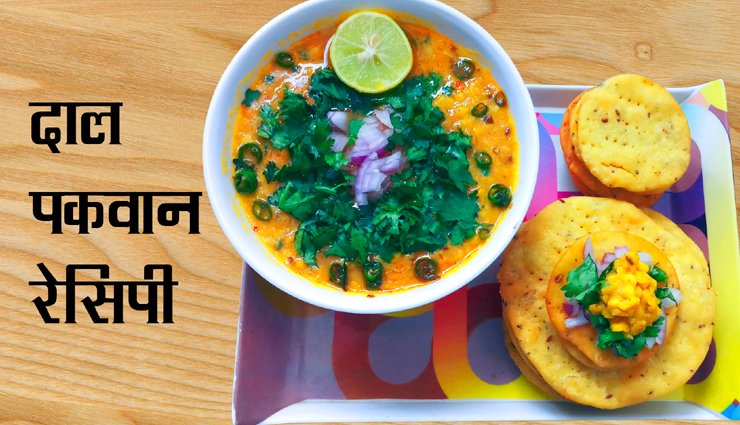 दाल पकवान के साथ करें दिन की शुरुआत, लाजवाब स्वाद बना देगा आपको दीवाना #Recipe 