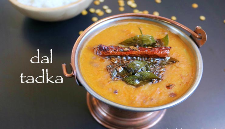 घर पर ही बनाए ढाबा स्‍टाइल दाल तड़का, मिनटों में होगी तैयार #Recipe