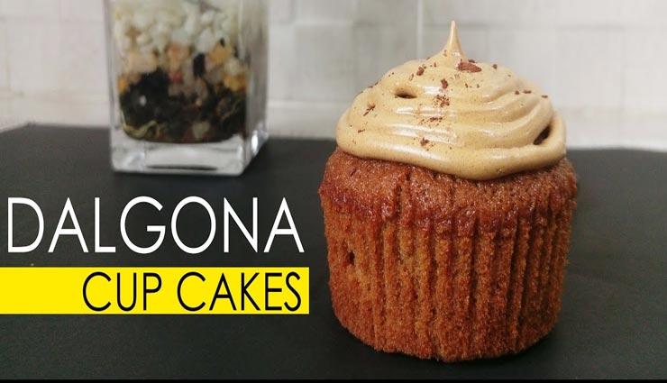 इस बार कॉफी नहीं बल्कि बनाए डेलगोना कप केक, बच्चों का वीकेंड बनेगा स्पेशल #Recipe