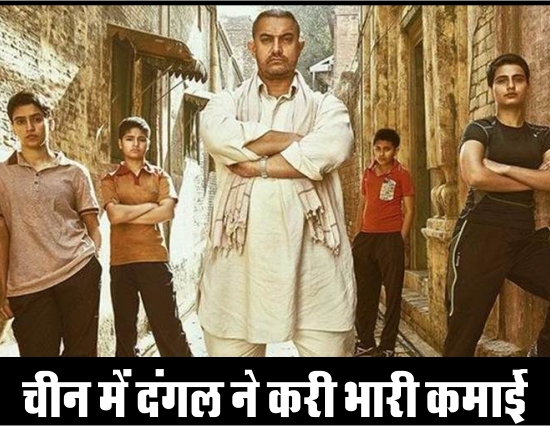 आमिर खान की 'दंगल' बनी सबसे ज्यादा पैसा बनाने वाली फिल्म 