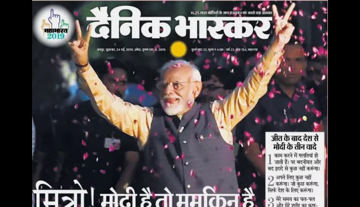 narendra modi,narendra modi wins,lok sabha election result 2019,top nine newspapers headlines about narendra modi,bjp,bjp wins lok sabha election 2019,news,news in hindi ,नरेन्द्र मोदी,नरेन्द्र मोदी की जीत पर अखबारों की कवरेज,बीजेपी,खबरे हिंदी में