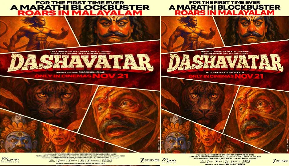 भारतीय सिनेमा में पहली बार : ज़ी स्टूडियोज़ की मराठी ब्लॉकबस्टर दशावतार को मलयालम में पेश करेगा मैक्स मार्केटिंग