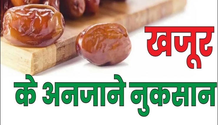 सिर्फ फायदे ही नहीं नुकसान भी पहुंचाता है खजूर का सेवन