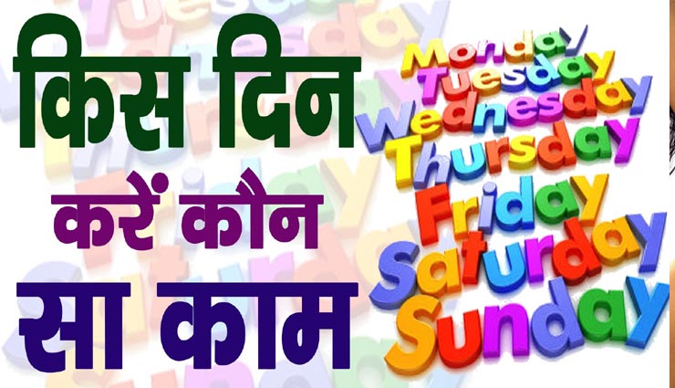 किस दिन की जाती है किस काम की शुरुआत, जान ले रहेंगे फायदे में