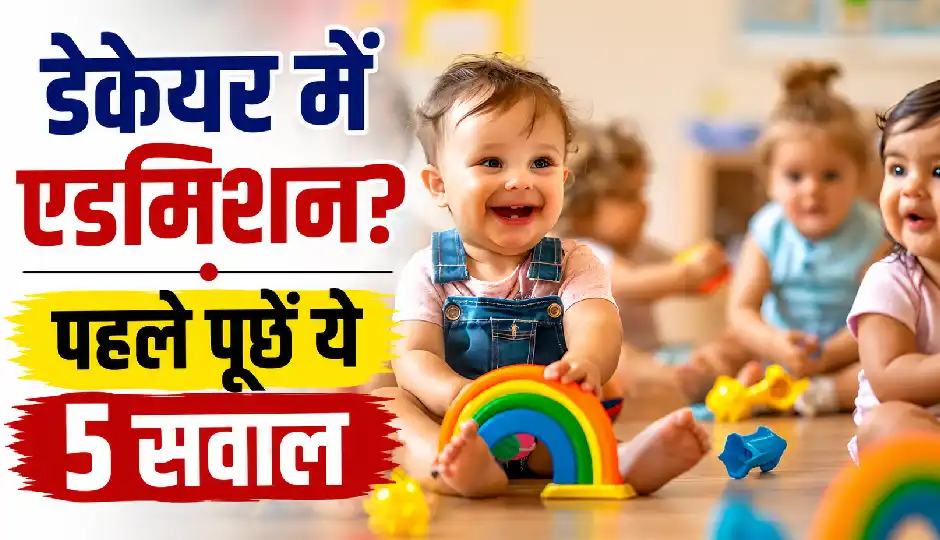 डेकेयर में एडमिशन कराने से पहले हर माता-पिता जरूर पूछें ये 5 सवाल, बच्चे की सुरक्षा के लिए हैं बेहद अहम