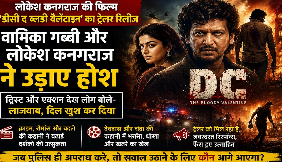DC: द ब्लडी वैलेंटाइन ट्रेलर में छाए लोकेश कनगराज और वामिका गब्बी, रोमांच, रहस्य और दमदार एक्शन ने जीता दर्शकों का दिल