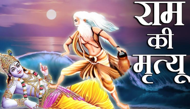 हनुमान के कारण अयोध्या में घुसने से डरते थे यमराज, जानें फिर कैसे हुई श्रीराम की मृत्यु 