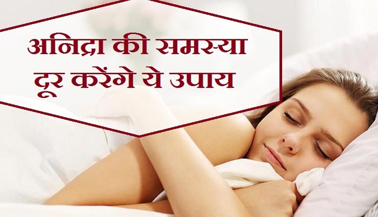 क्या आप भी झेल रहे अनिद्रा की परेशानी, इन 4 उपायों से पाए आराम