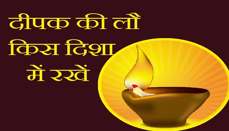 दीपक जलाते समय सही दिशा में रखें उसकी लौ, बात आपके फायदे की