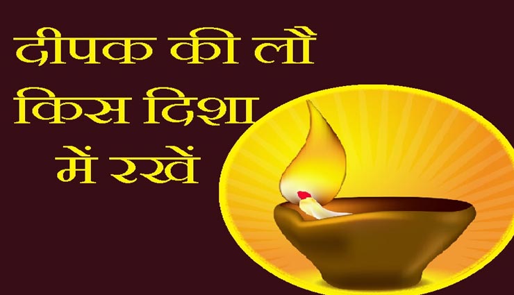 दीपक जलाते वक्त लौ की दिशा का रखें खास ख्याल, जानें इसका फल