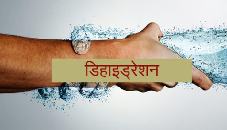 डिहाइड्रेशन की समस्या से बचाएंगे ये आहार, करें इन्हें शामिल