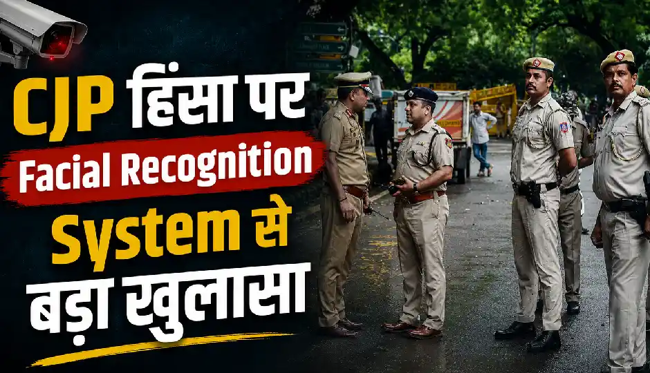 जंतर-मंतर प्रदर्शन पर बड़ा खुलासा, Facial Recognition System में 2,500 से ज्यादा आपराधिक रिकॉर्ड वाले लोगों की पहचान