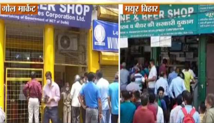 दिल्‍ली: लॉकडाउन का हुआ ऐलान तो शराब के शौकीनों में बढ़ी बेचैनी, ठेकों पर लगी लंबी-लंबी लाइन