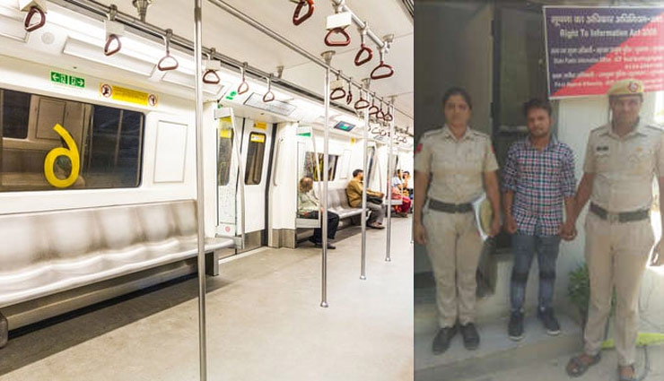 गुरुग्राम : मेट्रो में अश्लील हरकतें कर रहा था शख्स, गिरफ्तार