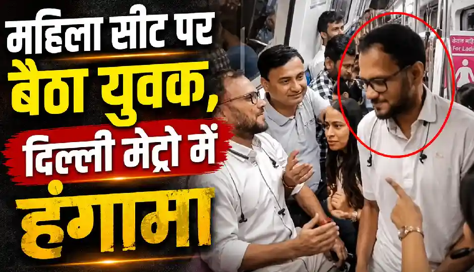 Viral Video: दिल्ली मेट्रो में महिला सीट नहीं छोड़ रहा था व्यक्ति, लोगों ने जमकर लिए मजे