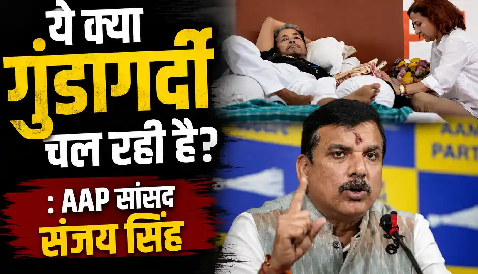 'ये क्या गुंडागर्दी चल रही है?', सोनम वांगचुक को जंतर-मंतर से हटाने पर भड़के AAP सांसद संजय सिंह