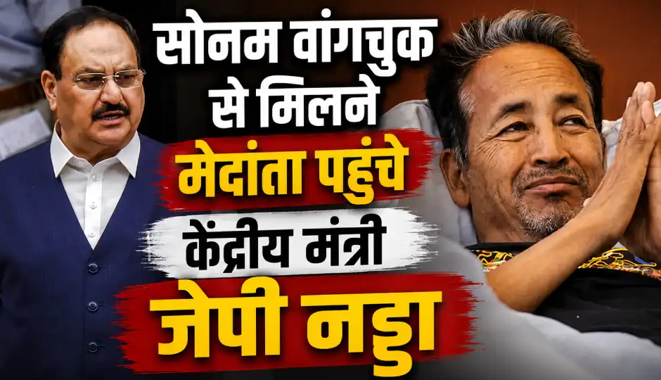 दिल्ली में जारी प्रदर्शन के बीच सरकार की अहम पहल, सोनम वांगचुक से मिलने मेदांता पहुंचे केंद्रीय मंत्री जेपी नड्डा और जितेंद्र सिंह