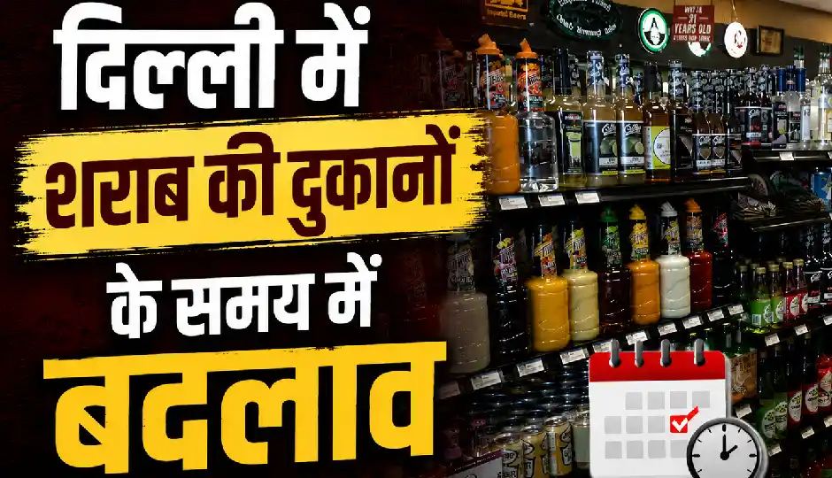जंतर-मंतर आंदोलन के बीच दिल्ली में शराब की दुकानों के समय में बदलाव, वीकेंड पर रात 8 बजे तक ही होगी बिक्री