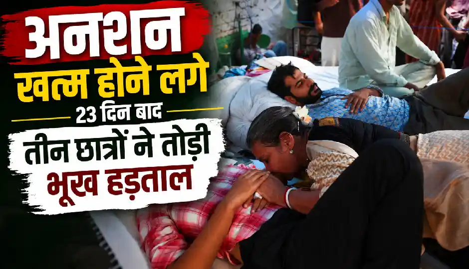 अनशन खत्म होने लगे, 23 दिन बाद तीन छात्रों ने तोड़ी भूख हड़ताल; सोनम वांगचुक के अगले कदम पर टिकी निगाहें