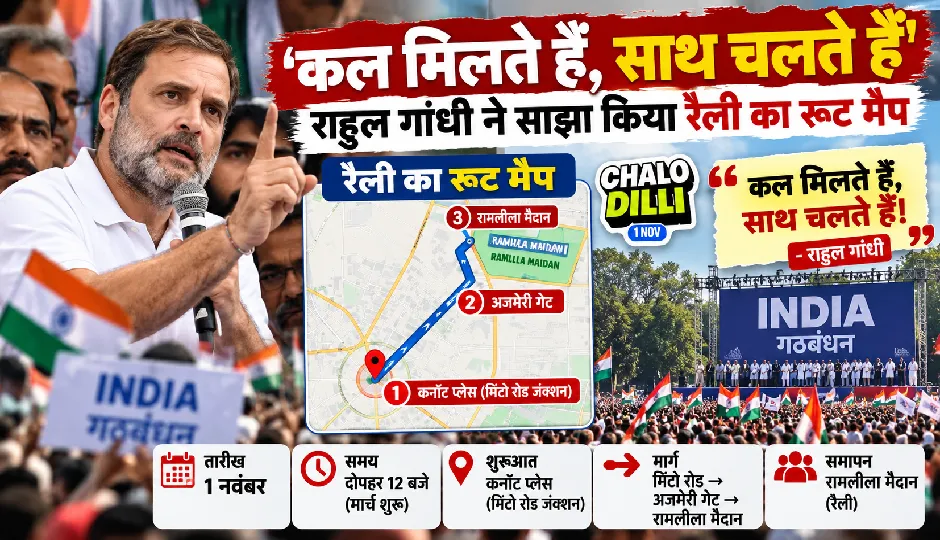 ‘कल मिलते हैं, साथ चलते हैं’, राहुल गांधी ने साझा किया रैली का रूट मैप