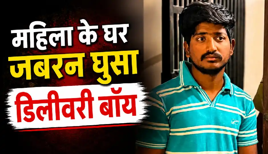 बेंगलुरु में महिला के घर जबरन घुसा डिलीवरी बॉय, वॉशरूम इस्तेमाल करने के बाद करने लगा अश्लील हरकत, गिरफ्तार