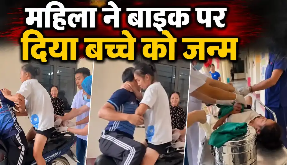 महिला ने बाइक पर दिया बच्चे को जन्म, भावुक वीडियो देख लोगों ने मां-बच्चे के लिए मांगी दुआ
