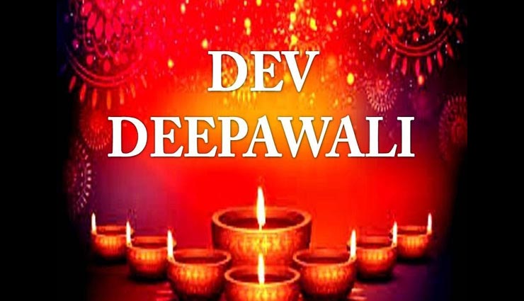 कार्तिक पूर्णिमा को मनाई जाती हैं देव दिवाली, जानें कैसे शुरू हुई इसे मनाने की परंपरा