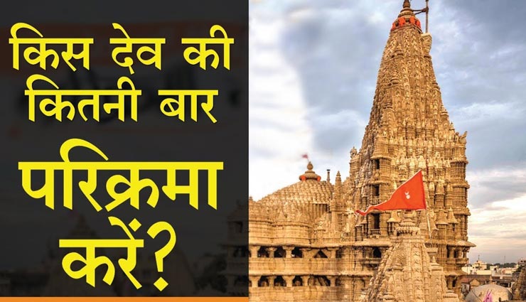 astrology tips,astrology tips in hindi,temple,temple ritual,parikrama in temple