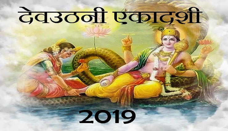 देवउठनी एकादशी पर मिलता हैं 1 हजार अश्वमेघ यज्ञ के बराबर फल, जरूर करें ये उपाय 