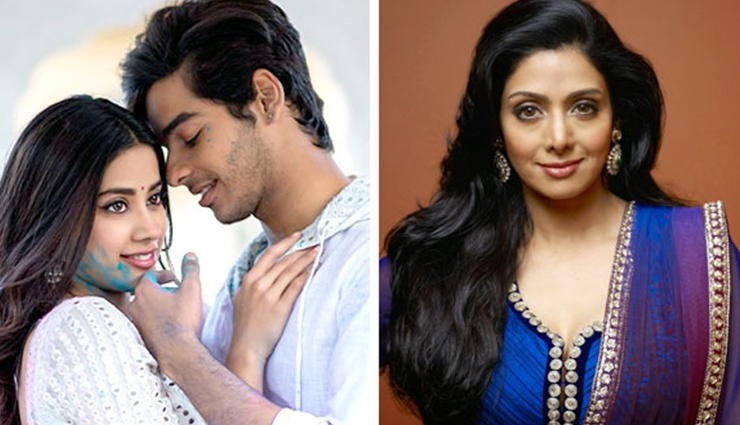 Janhvi Kapoor and Ishaan Khatter starrer Dhadak to be dedicated to Sridevi