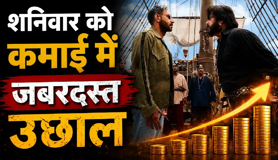 दूसरे दिन 'धमाल 4' ने बॉक्स ऑफिस पर पकड़ी रफ्तार, शनिवार को कमाई में जबरदस्त उछाल
