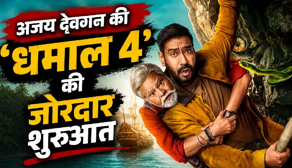 अजय देवगन की 'धमाल 4' की जोरदार शुरुआत, पहले ही दिन बॉक्स ऑफिस पर मचाया धमाल, वर्ल्डवाइड कलेक्शन 21 करोड़ के पार