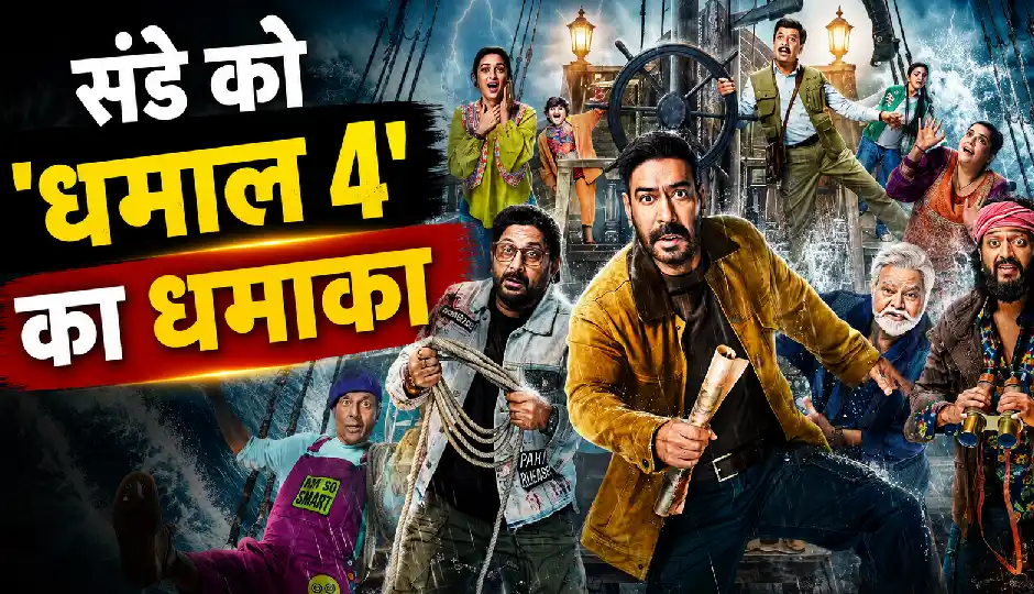 Dhamaal 4 BO Day 4: संडे को अजय देवगन की 'धमाल 4' का धमाका, 65 करोड़ के साथ बनी साल की 7वीं सबसे ज्यादा कमाई करने वाली फिल्म