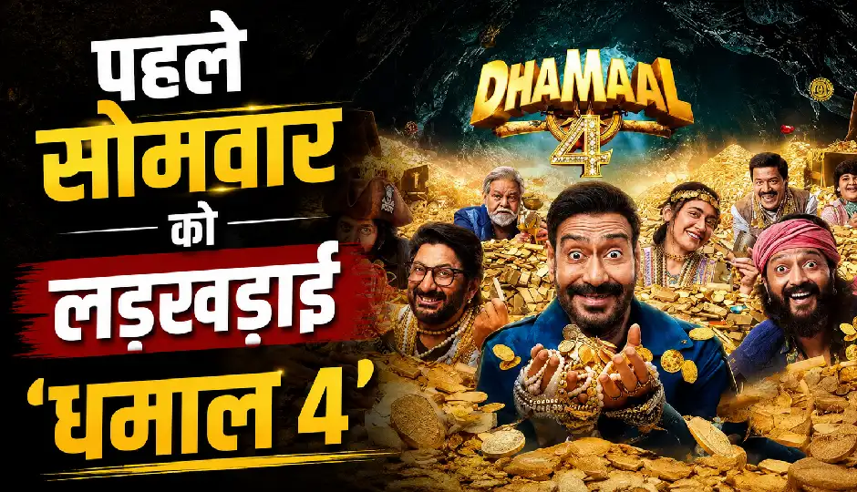 पहले सोमवार को लड़खड़ाई 'धमाल 4', 28.50 करोड़ से घटकर 8.35 करोड़ पर पहुंचा कारोबार