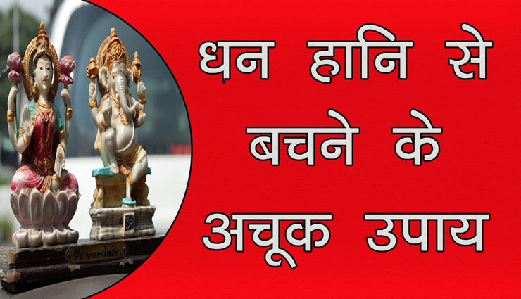 धन के नुकसान का कारण बनती हैं आपकी ये गलत आदतें, करें इनमें सुधार