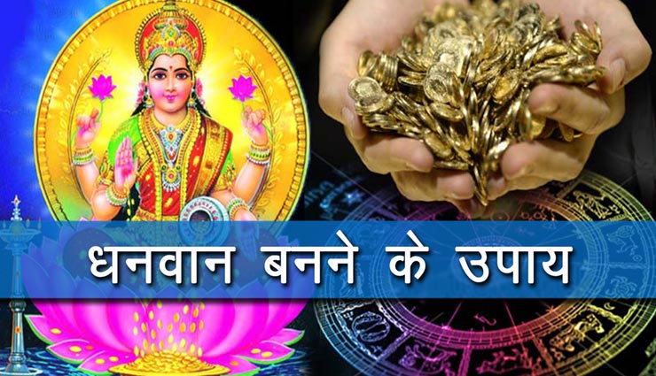 ये 6 उपाय करेंगे आपके जीवन में धनवर्षा, बनेंगे अपार संपत्ति के मालिक