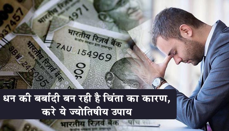धन की बर्बादी बन रही है चिंता का कारण, निजात पाने के लिए आजमाए ये ज्योतिषीय उपाय