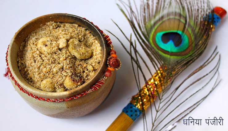 Janmashtami Special : कृष्ण जन्माष्टमी की पूजा के लिए इस तरह बनाए धनिये की पंजीरी का प्रसाद #Recipe