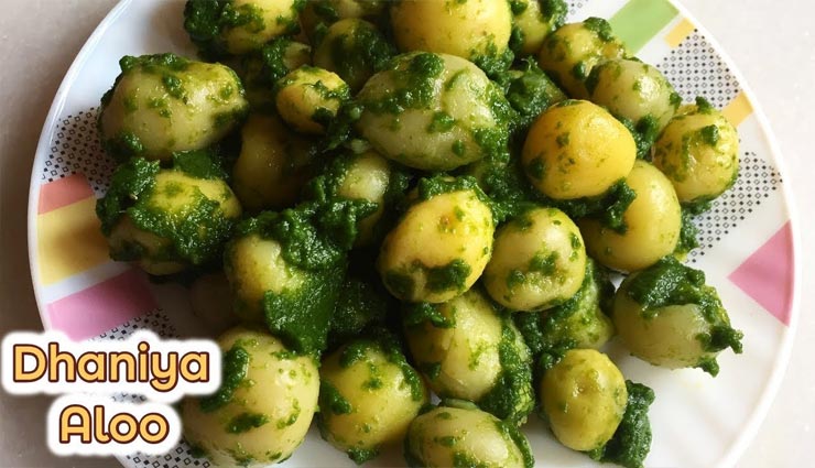 नवरात्रि स्पेशल : व्रत के दौरान करें धनिया के आलू का सेवन, स्वाद के साथ मिलेगी एनर्जी #Recipe 