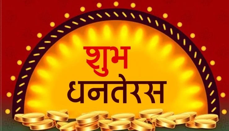 Dhanteras 2019:  जाने धनतेरस के दिन क्‍या खरीदें और क्‍या नहीं, पूजा और खरीदारी का शुभ मुहूर्त 