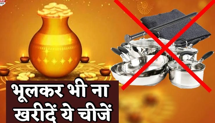 धनतेरस पर इन चीजों की खरीदी आपकी सबसे बड़ी गलती, बनती हैं कंगाली का कारण
