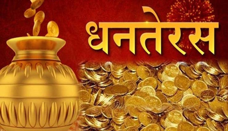 Dhanteras 2019: इन उपायों की मदद से करें घर में स्थिर लक्ष्मी का निवास, जीवन में होगी धनवर्षा