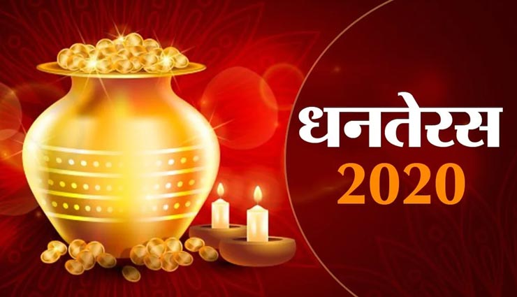 धनतेरस पर राशिनुसार करें ये उपाय, आपके जीवन में होगी धनवर्षा