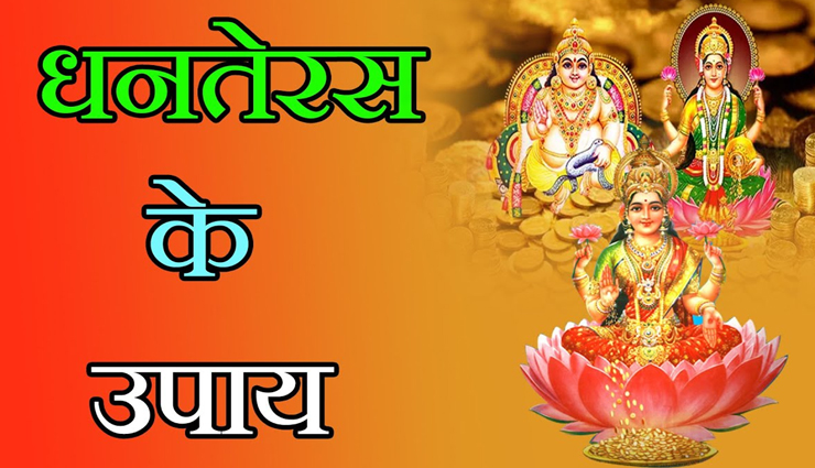 Dhanteras 2021 : इन उपायों से मिलेगा कुबेर का आशीर्वाद, घर में होगा स्थिर लक्ष्मी का निवास