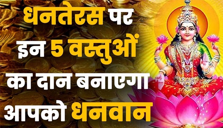 आपको धनवान बनाएगा धनतेरस पर किया गया इन 5 वस्तुओं का दान