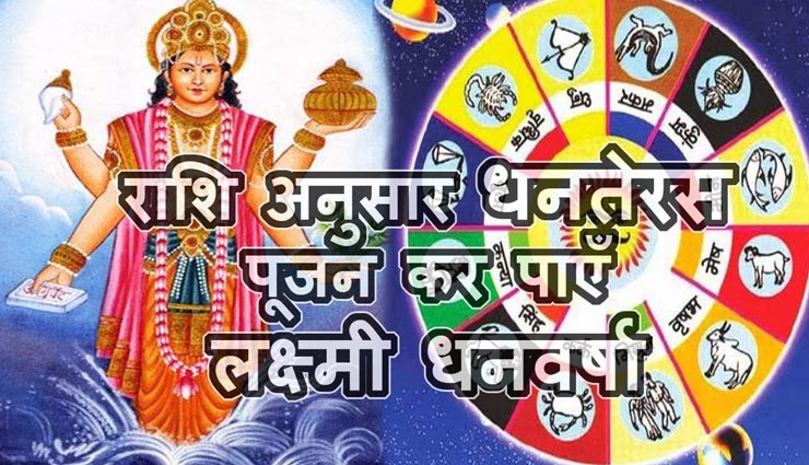 आपको आर्थिक रूप से मजबूत बनाएंगे धनतेरस पर राशिनुसार किए गए ये काम