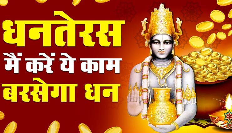 मां लक्ष्मी का आशीर्वाद दिलाएंगे धनतेरस पर किए गए ये आसान उपाय