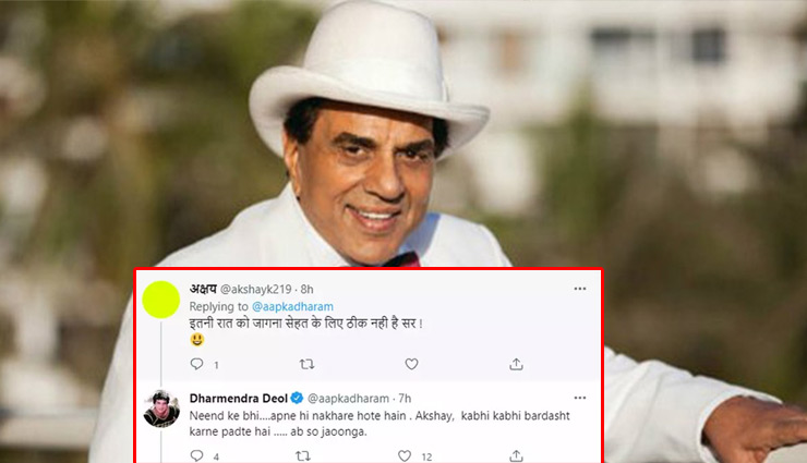 धर्मेंद्र ने देर रात किया ट्वीट तो फैन ने दे दी जल्दी सोने की सलाह, एक्टर ने कही ये बात 